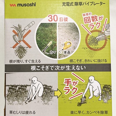 ムサシの除草バイブレーター